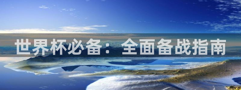 世界杯足球赛2026赛程时间:世界杯必备:全面备战指南