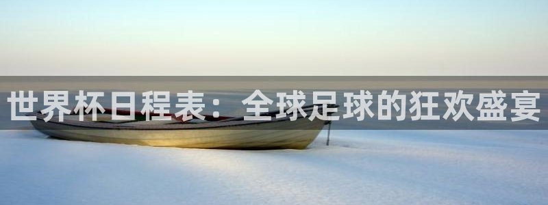 亚洲区世界杯预选赛:世界杯日程表:全球足球的狂欢盛宴